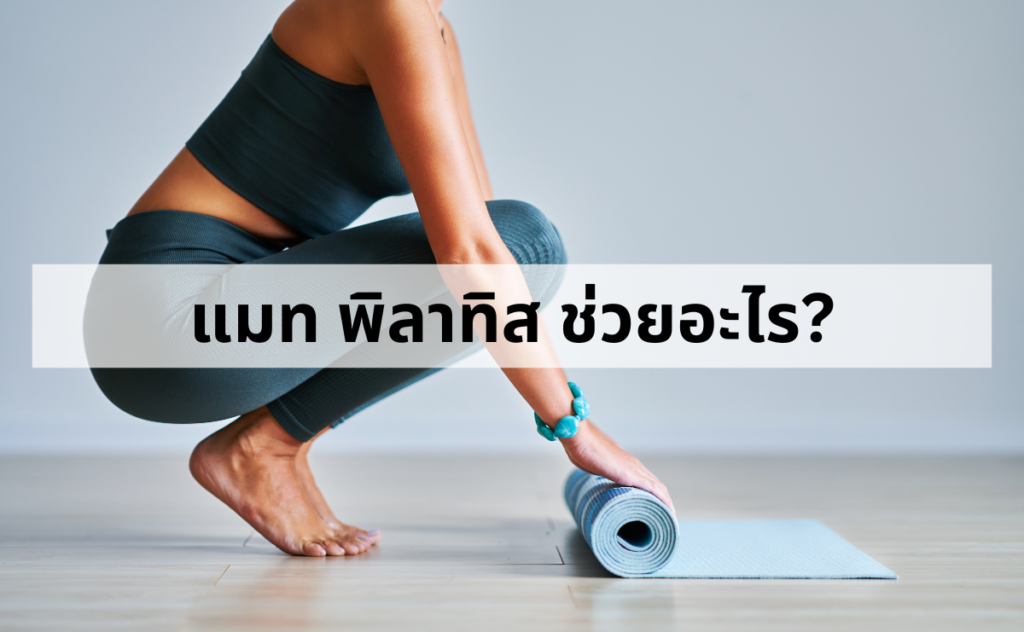 แมทพิลาทิส Mat Pilates ช่วยอะไร