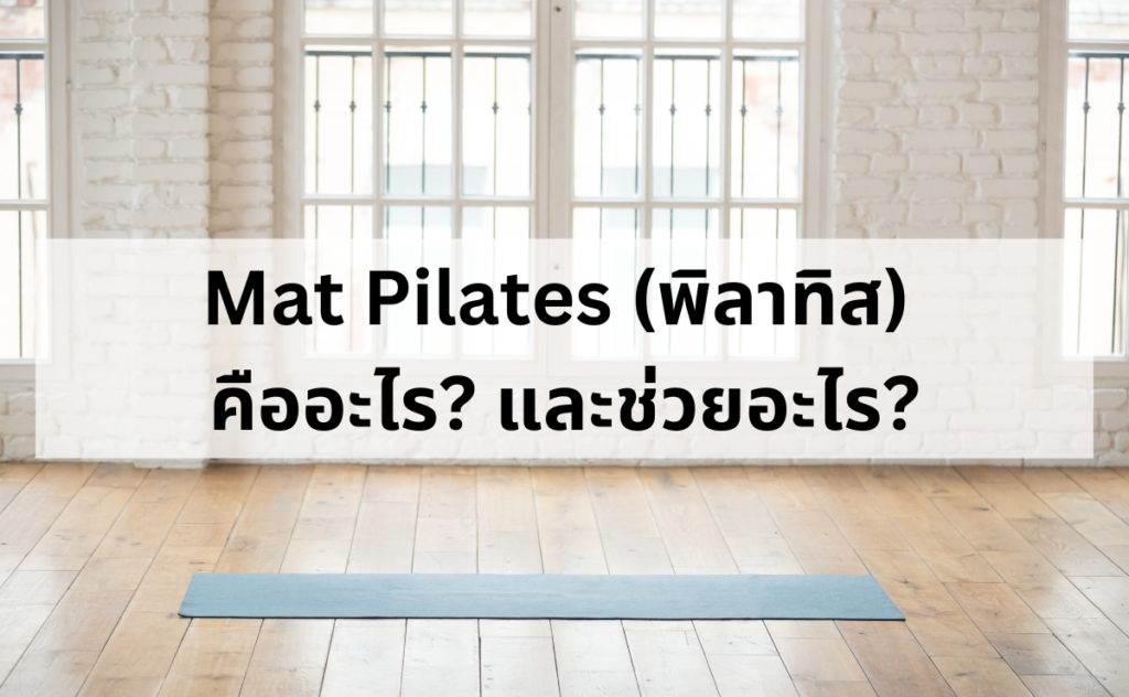 แมทพิลาทิส Mat Pilates