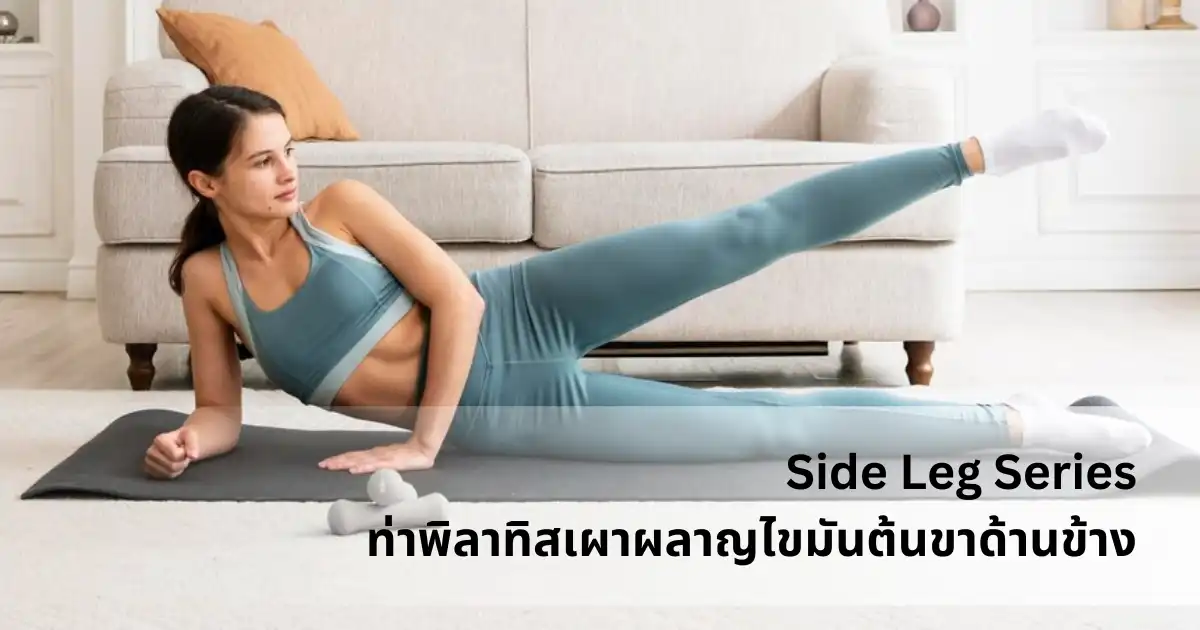 Side Leg Series ท่าพิลาทิสเผาผลาญไขมันต้นขาด้านข้าง