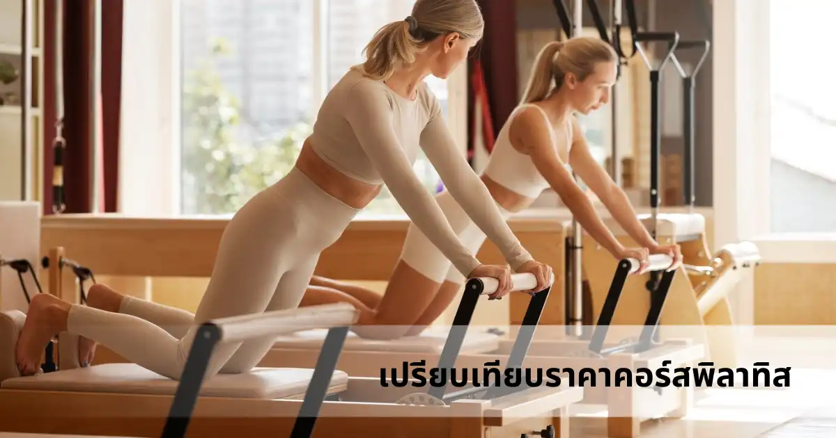  เปรียบเทียบราคาคอร์สพิลาทิส