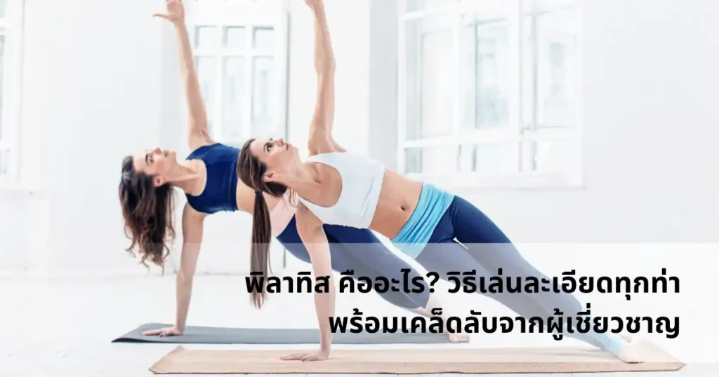 พิลาทิสคืออะไร