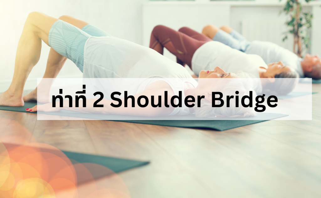 ท่าเล่นพิลาทิส ท่า Shoulder Bridge